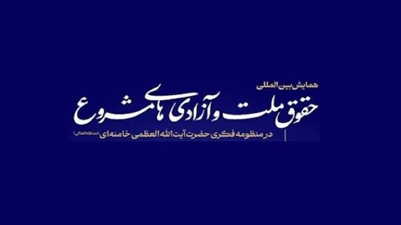 گزارش پیشنشست همایش حقوق ملت و آزادیهای مشروع در منظومه فکری آیتالله خامنهای