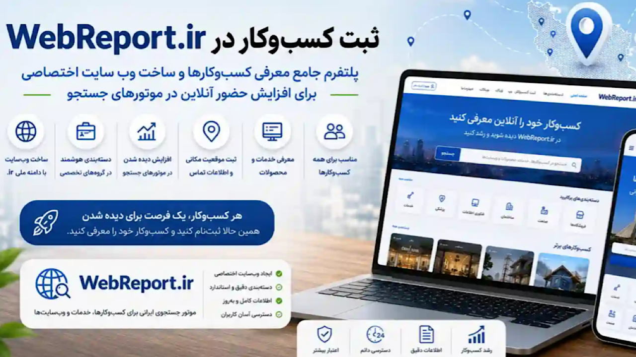 WebReport.ir؛ پلتفرمی ایرانی برای ثبت کسب‌وکارها و افزایش حضور آنلاین در موتورهای جستجو