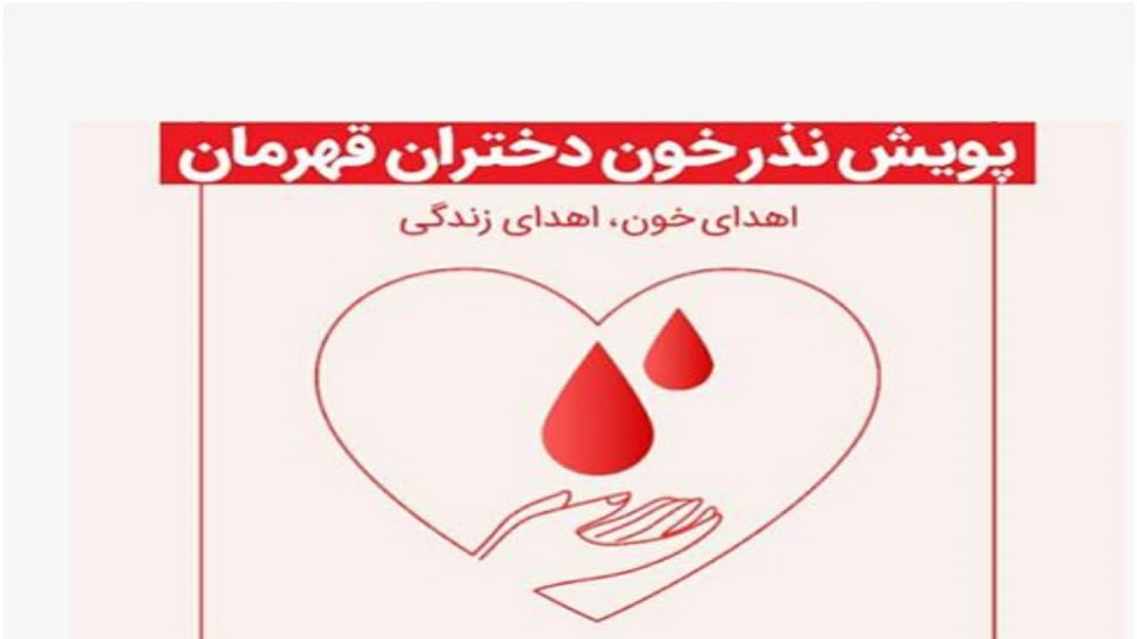 پویش «نذر خون دختران قهرمان» در آکادمی ملی ووشو برگزار می‌شود