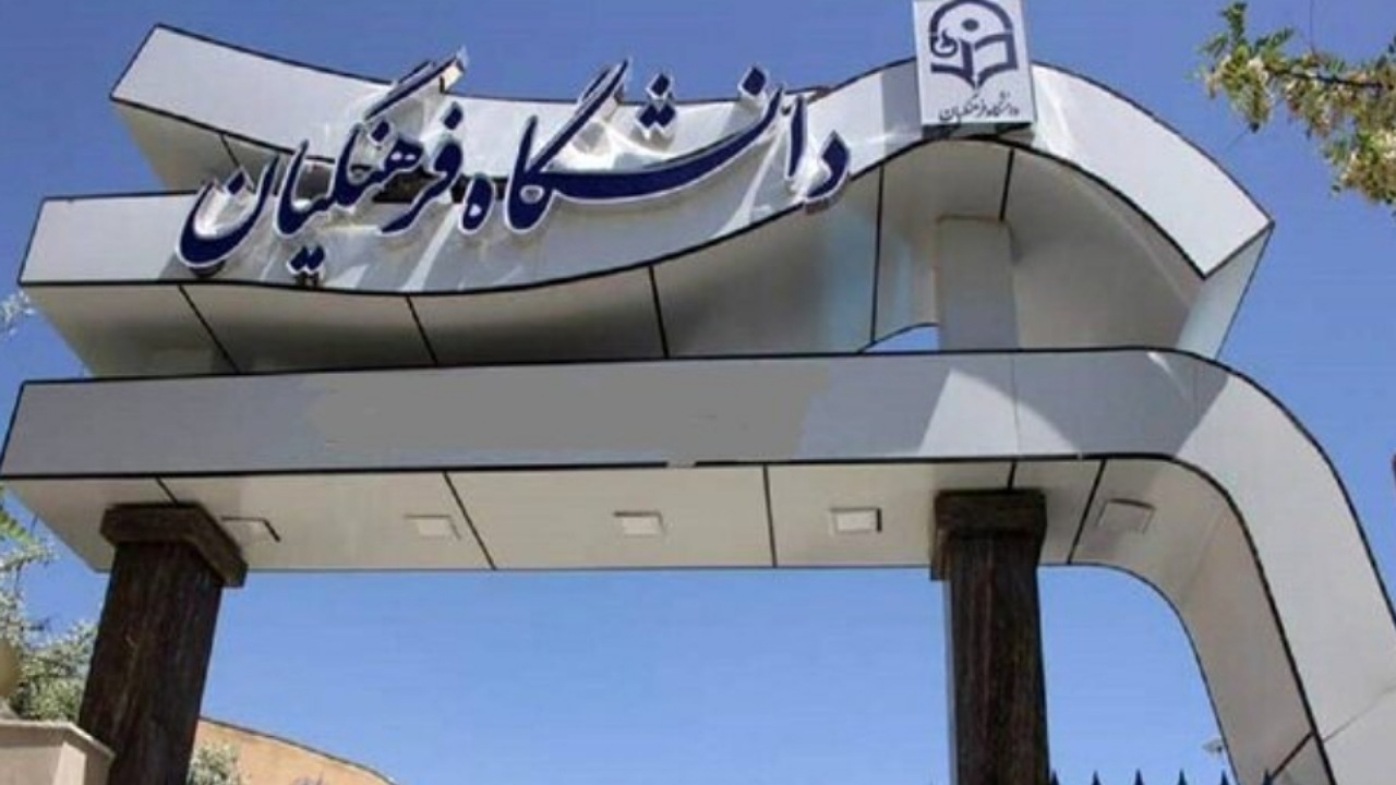 جذب بدون کنکور استعداد‌های برتر در دانشگاه فرهنگیان/ آغاز ثبت نام از فردا
