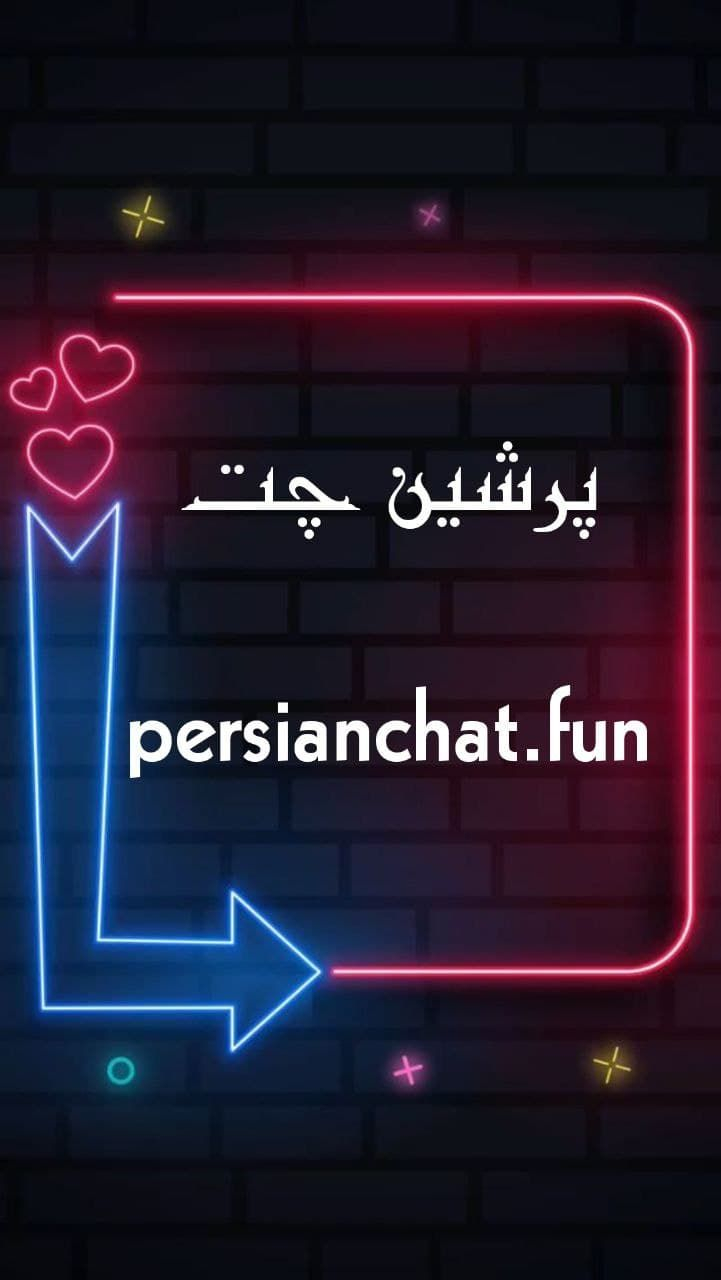 بهترین چتروم های فارسی | پرشین چت | دنیا چت | صحرا چت