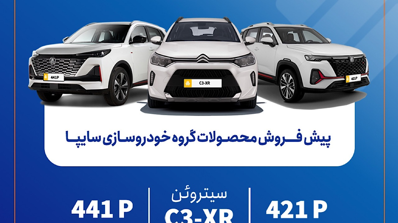 پیشفروش محصولات سایپا از فردا آغاز میشود