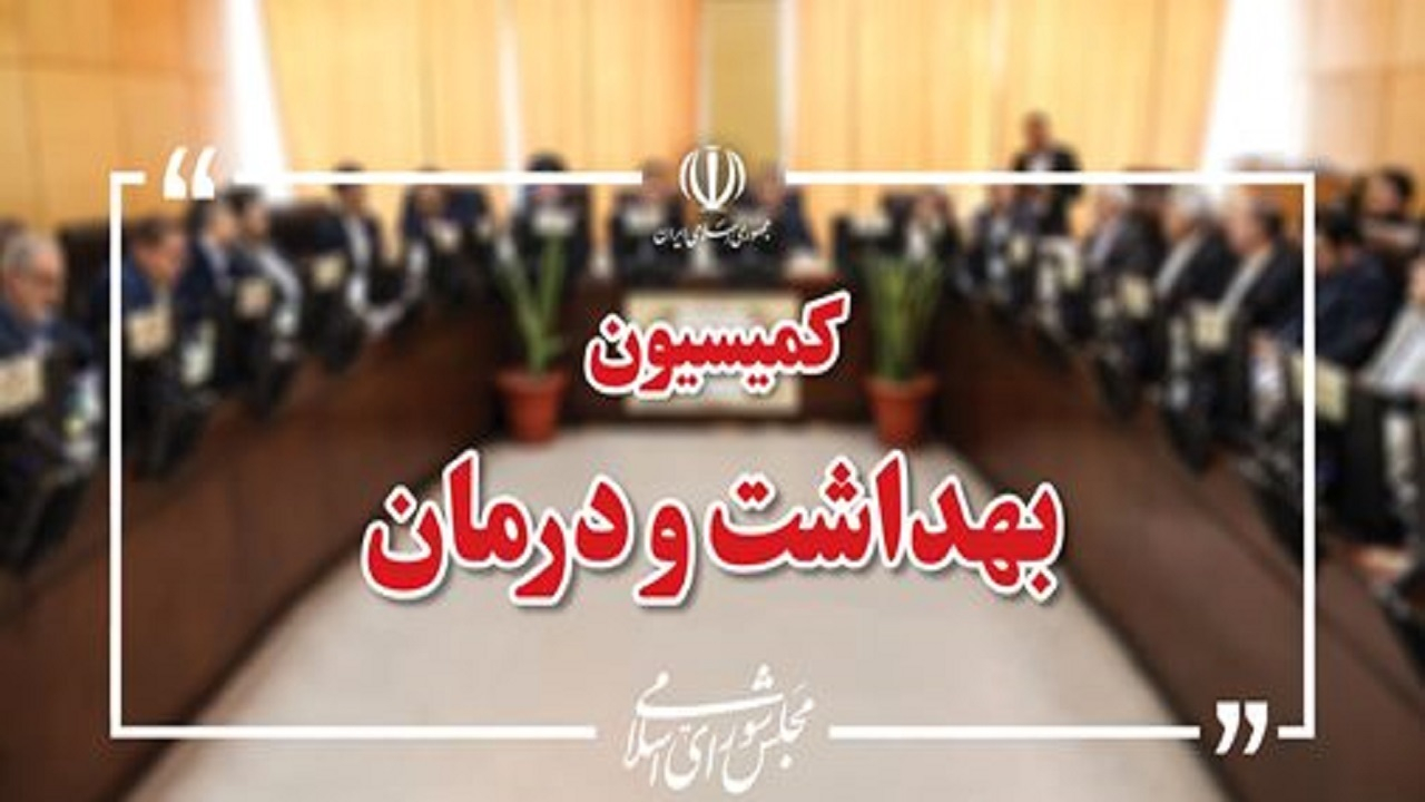 انتخاب اعضای هیئترئیسه کمیسیون بهداشت مجلس برای اجلاسیه دوم/ شهریاری رئیس ماند