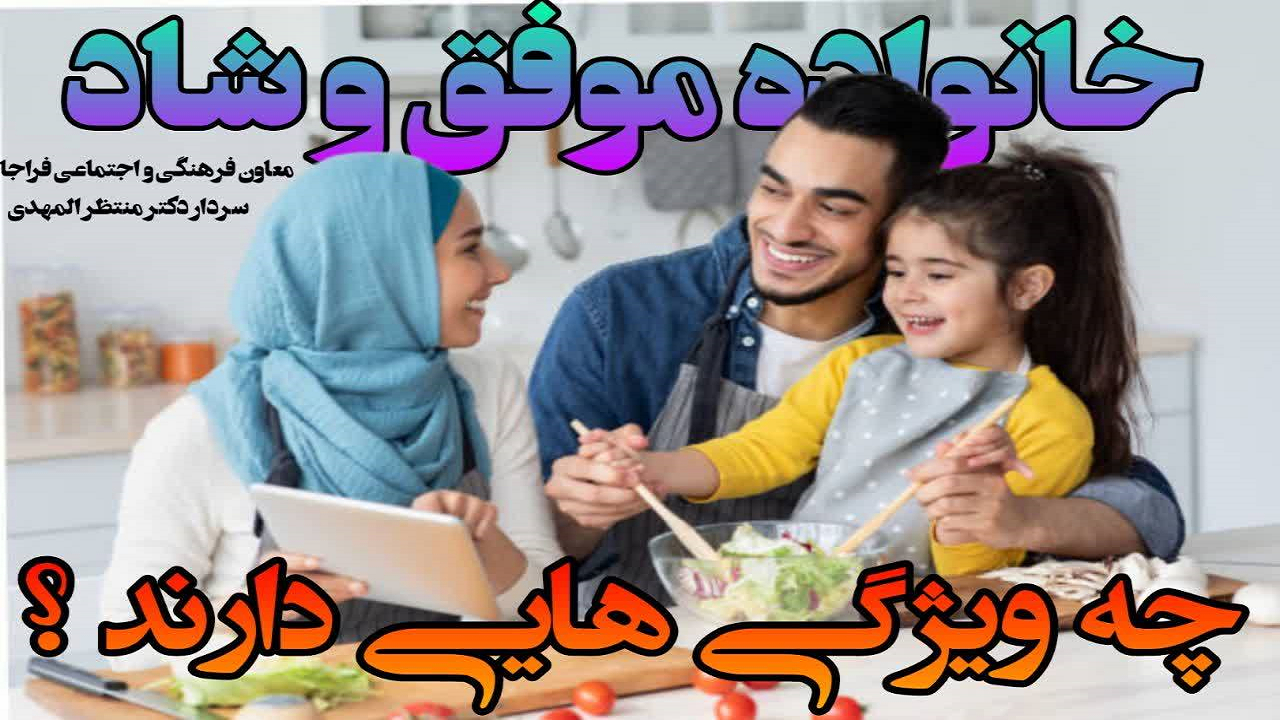 ویژگی رفتاری خانوادههای موفق و شخصیت ساز چیست؟