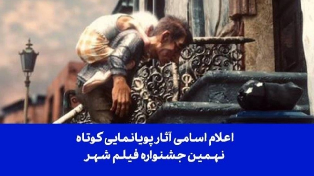 اعلام اسامی آثار پویانمایی کوتاه نهمین جشنواره فیلم شهر