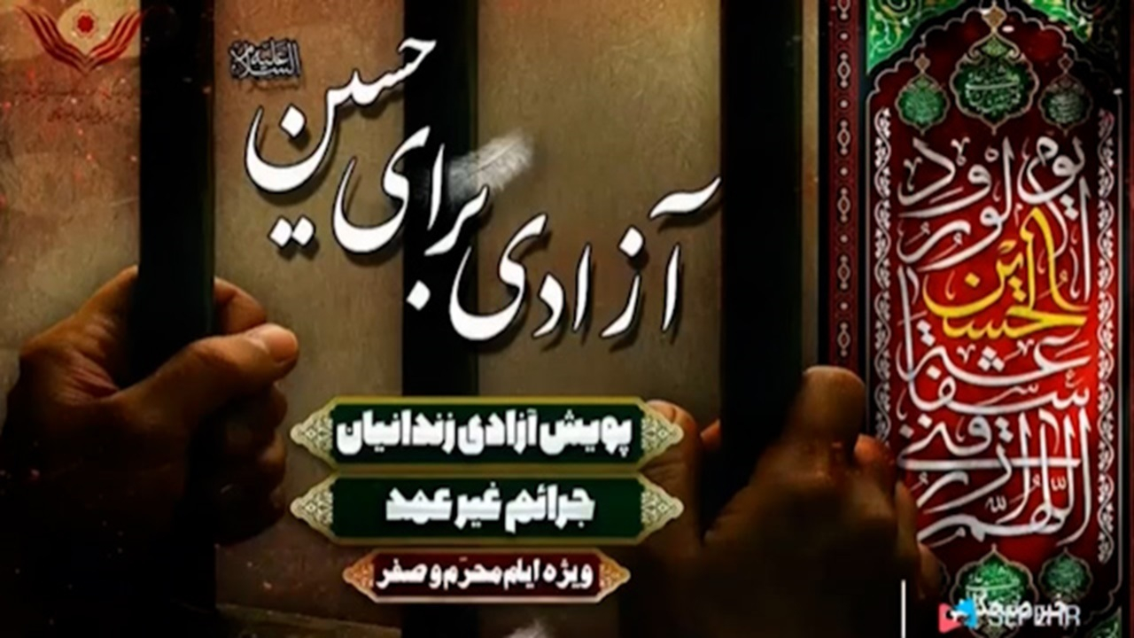 آغاز پویش «هر هیئت آزادی یک زندانی» + فیلم