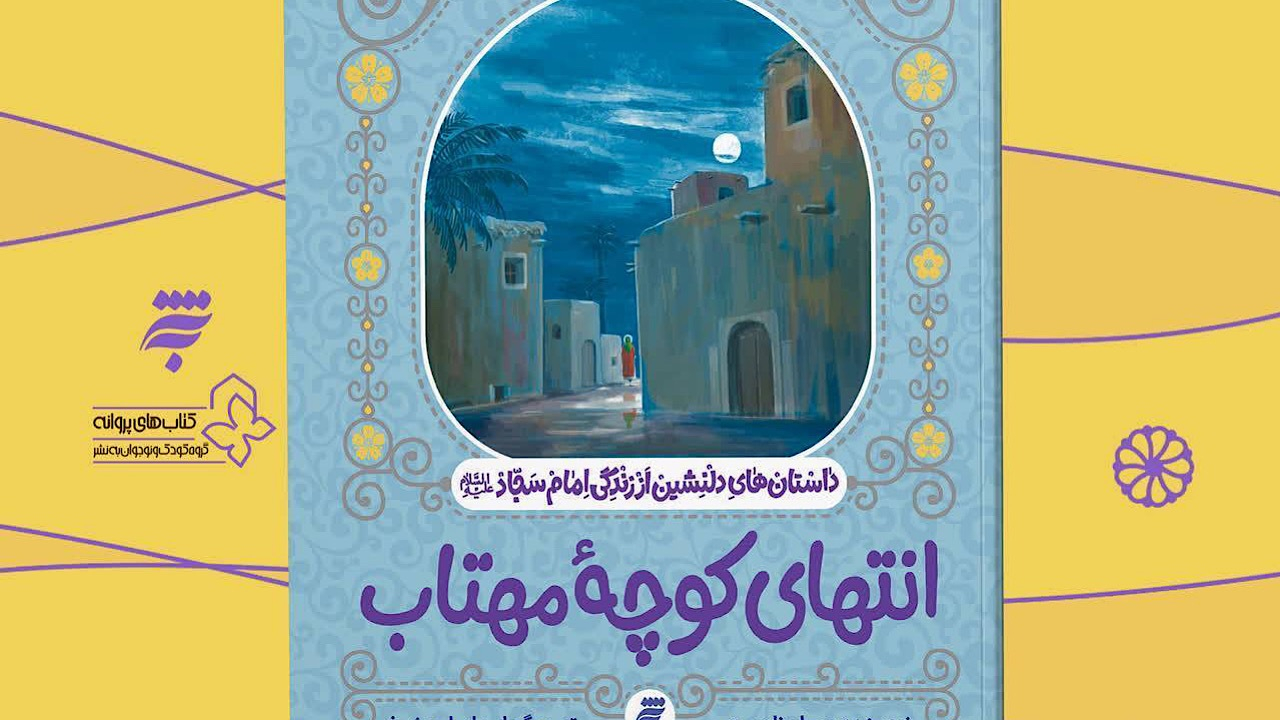کتاب «انتهای کوچه مهتاب»؛ روایاتی دلنشین از زندگی امام سجاد (ع)
