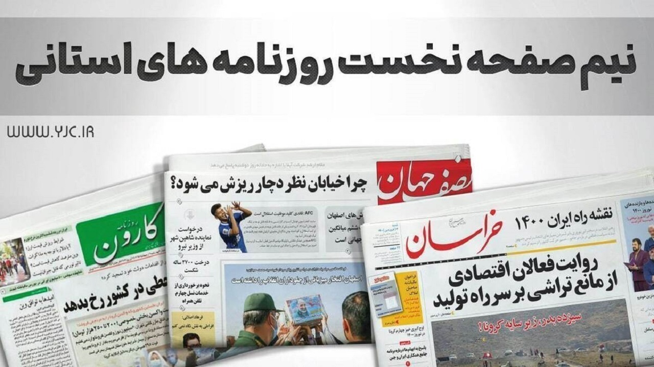 صفحه نخست روزنامه‌های استانی - دوشنبه ۸ مرداد