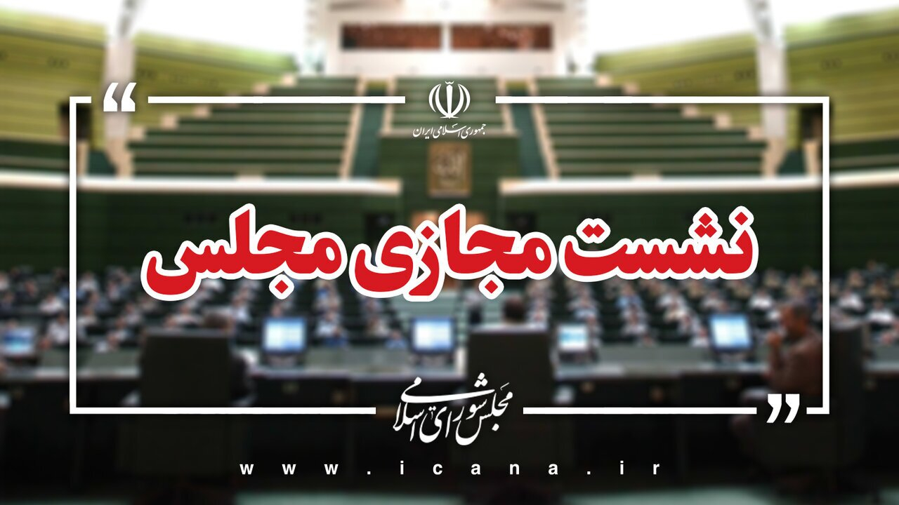 بررسی طرح مقابله با نفوذ در نشست مجازی مجلس