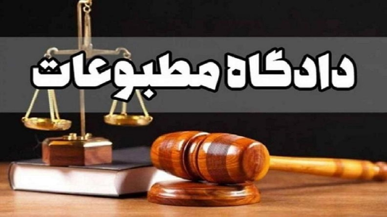 در دادگاه مطبوعات امروز چه گذشت؟