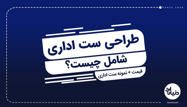 طراحی ست اداری شامل چیست قیمت + نمونه ست اداری