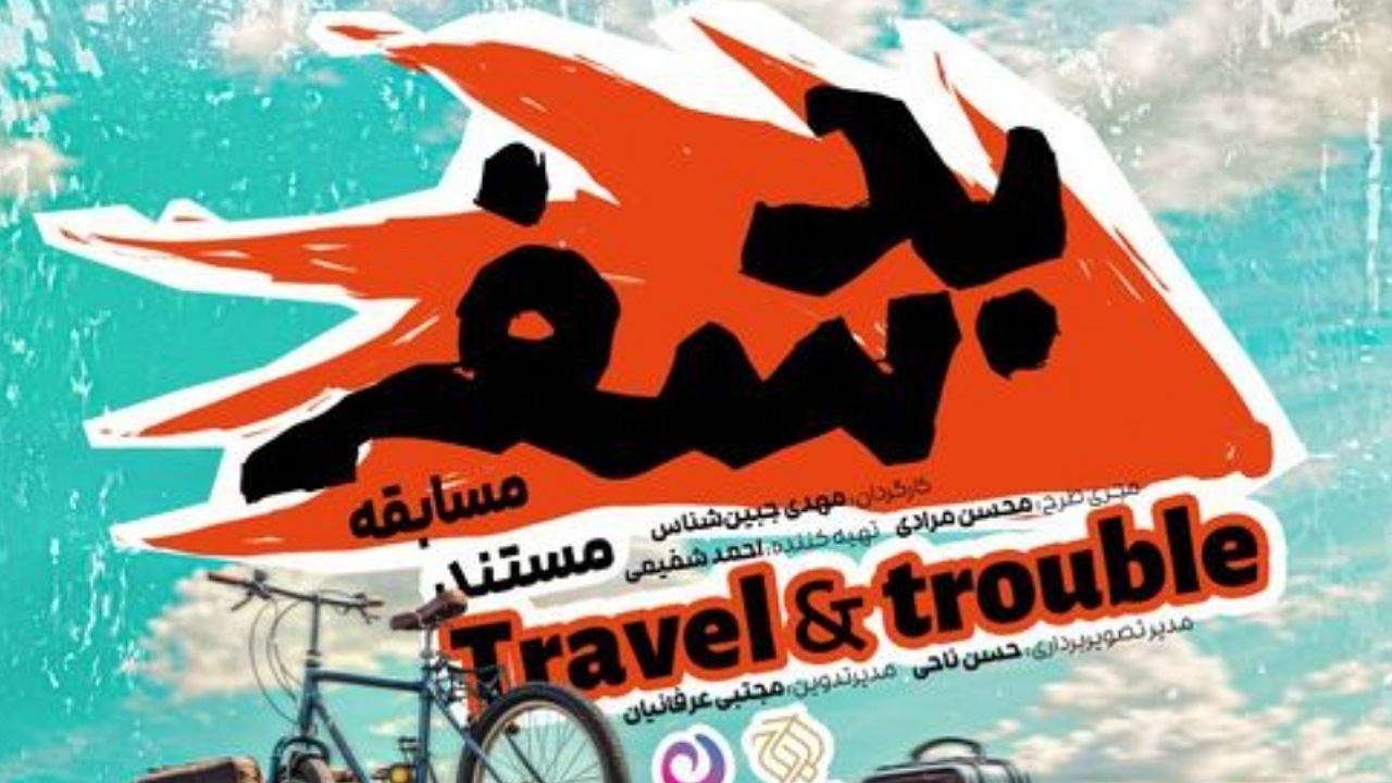 «بد سفر» روی آنتن شبکه نسیم میرود/ ترکیب طبیعتگردی با ماجراجویی