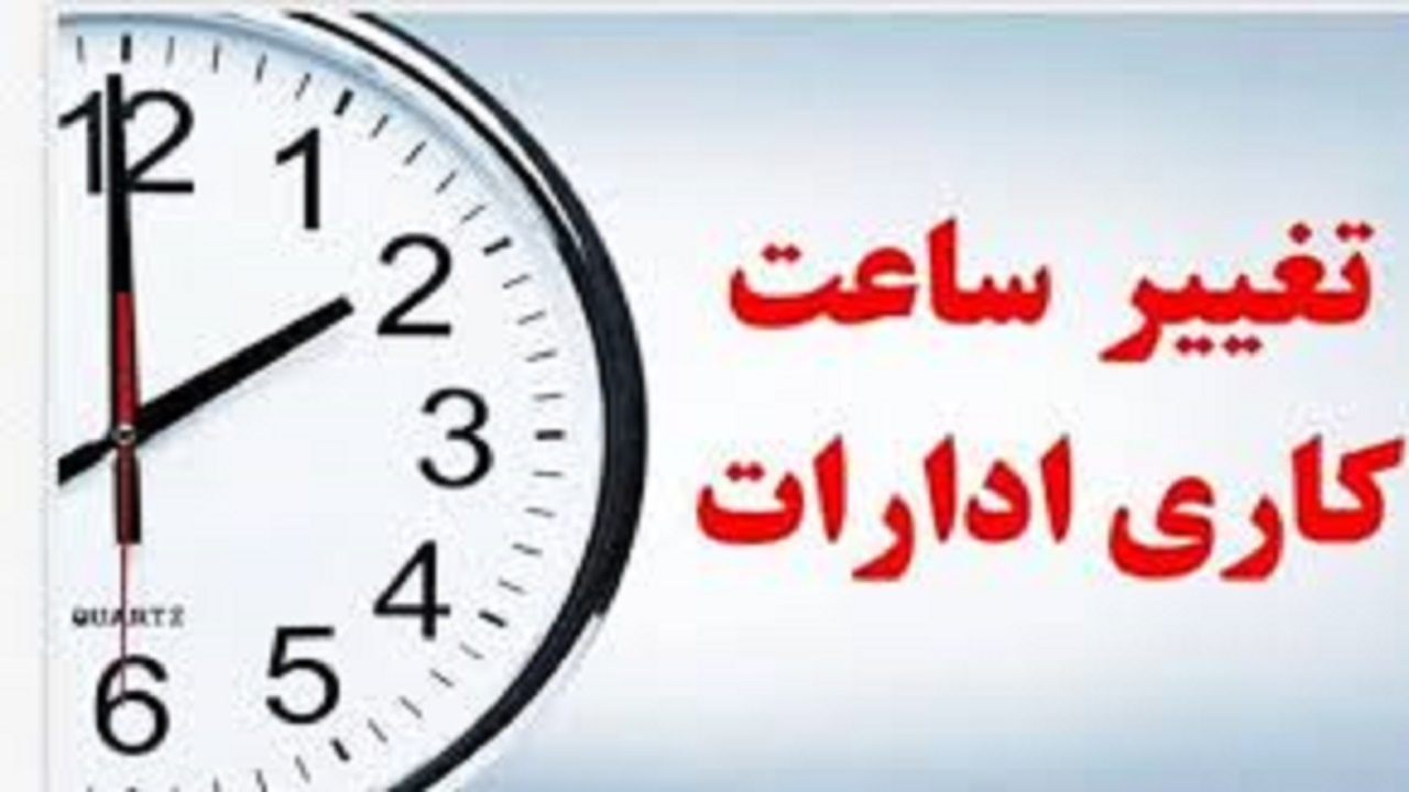 کاهش ساعت کاری بانکها و مراکز دولتی در ۱۵ استان کشور
