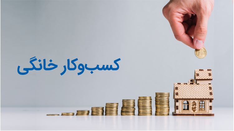 راه‌اندازی کسب و کار خانگی با ماشین آلات صنعتی