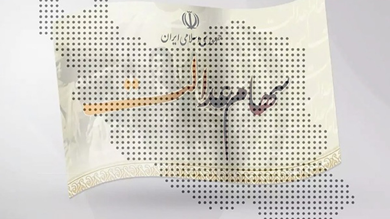 واریز سود بیش از ۴۴ میلیون سهامدار عدالت به پایان رسید