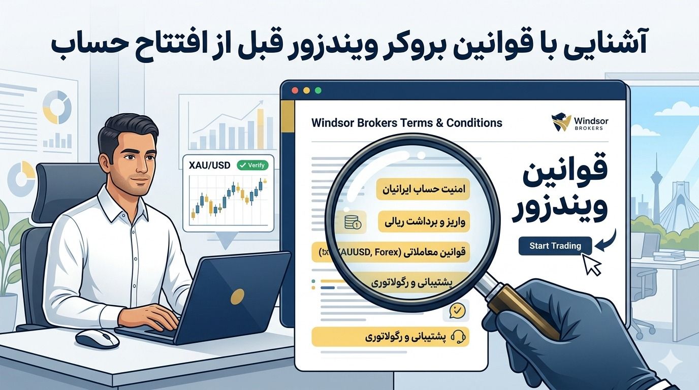 آشنایی با قوانین بروکر ویندزور قبل از افتتاح حساب