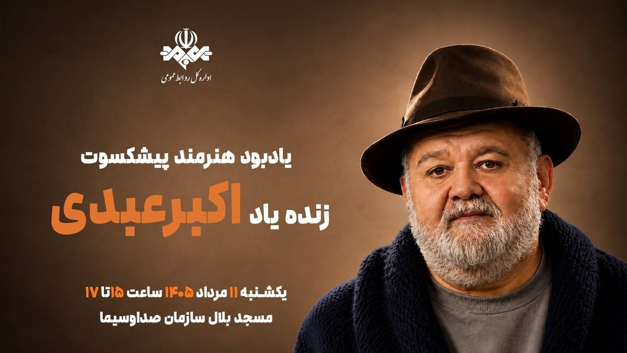 برگزاری آیین یادبود هنرمند پیشکسوت اکبر عبدی