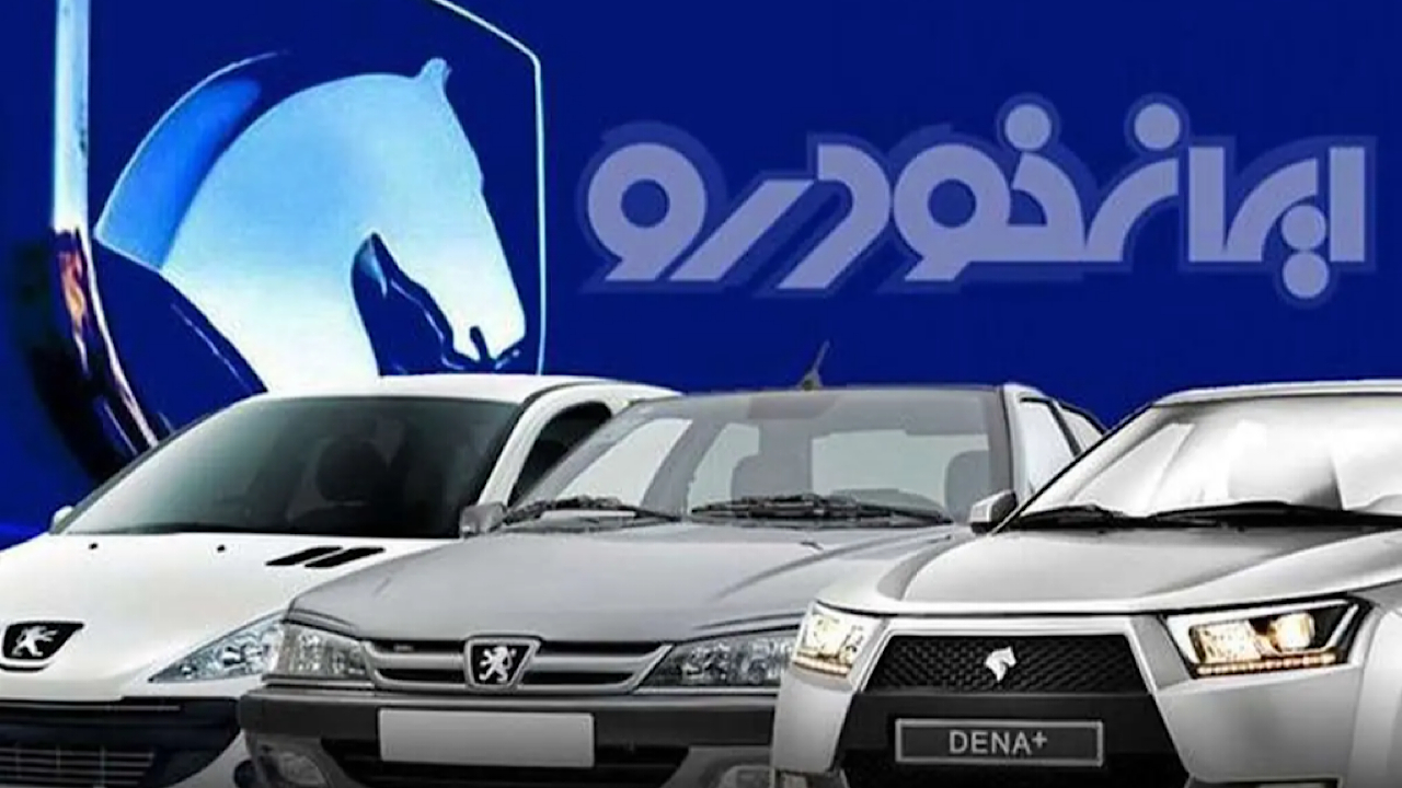 ایران خودرو ۲۷ مهرماه قیمتهای جدید خودرو را اعلام میکند