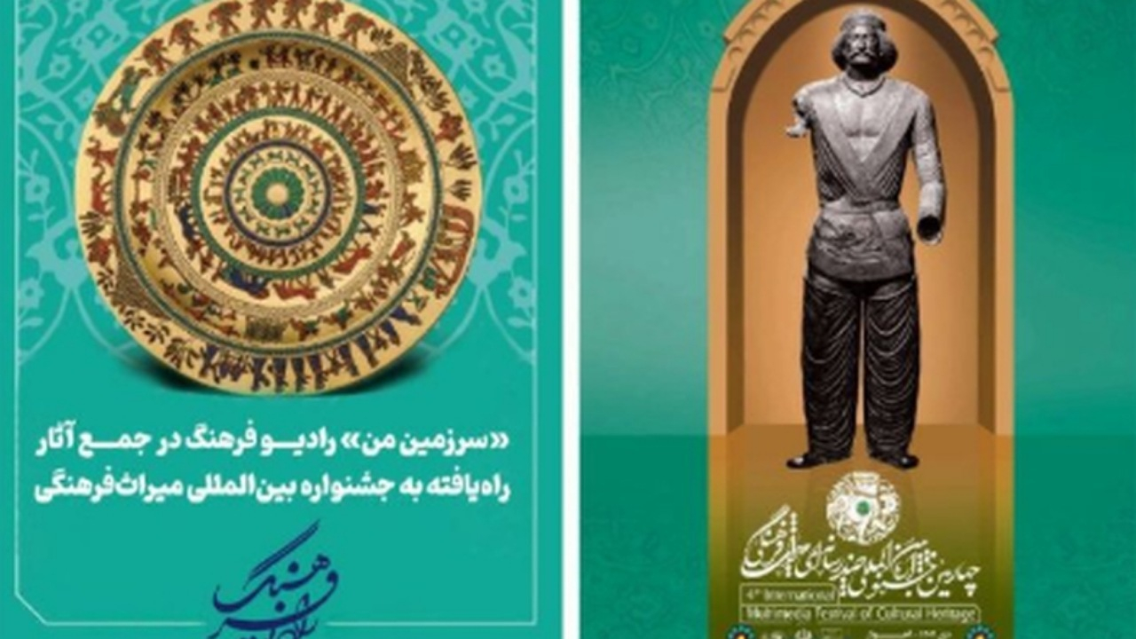 «سرزمین من»، در جمع آثار راه‌یافته به جشنواره بین‌المللی میراث‌فرهنگی