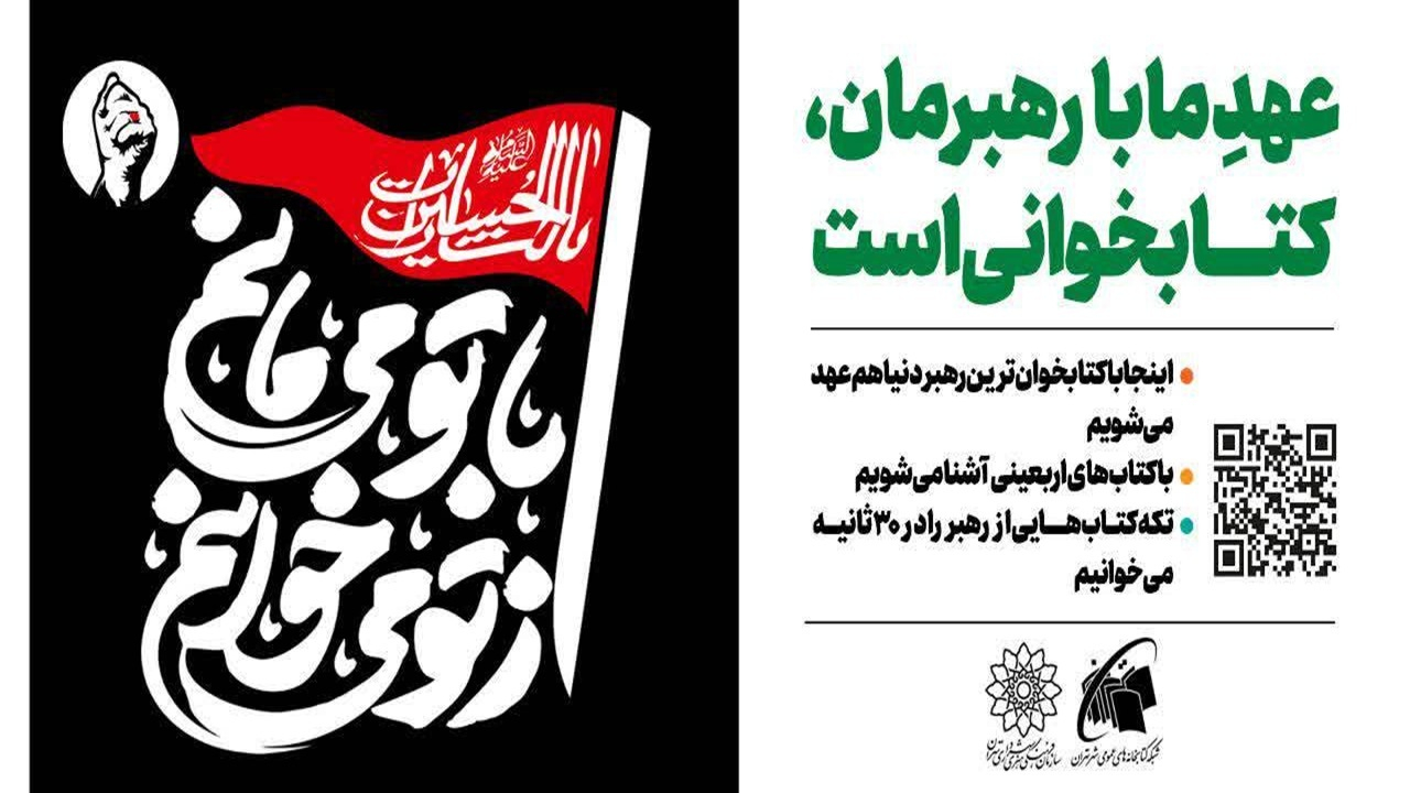«از تو میخوانم، با تو میمانم»؛ دعوت جاماندگان اربعین به کتاب