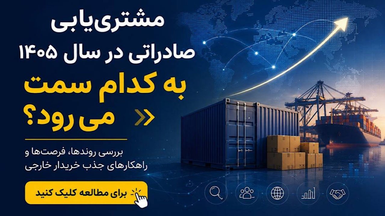 مشترییابی صادراتی در سال ۱۴۰۵ به کدام سمت میرود؟