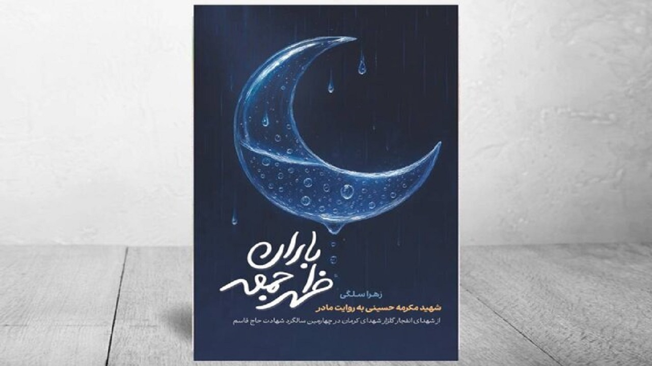 کتاب «باران ظهر جمعه» منتشر شد