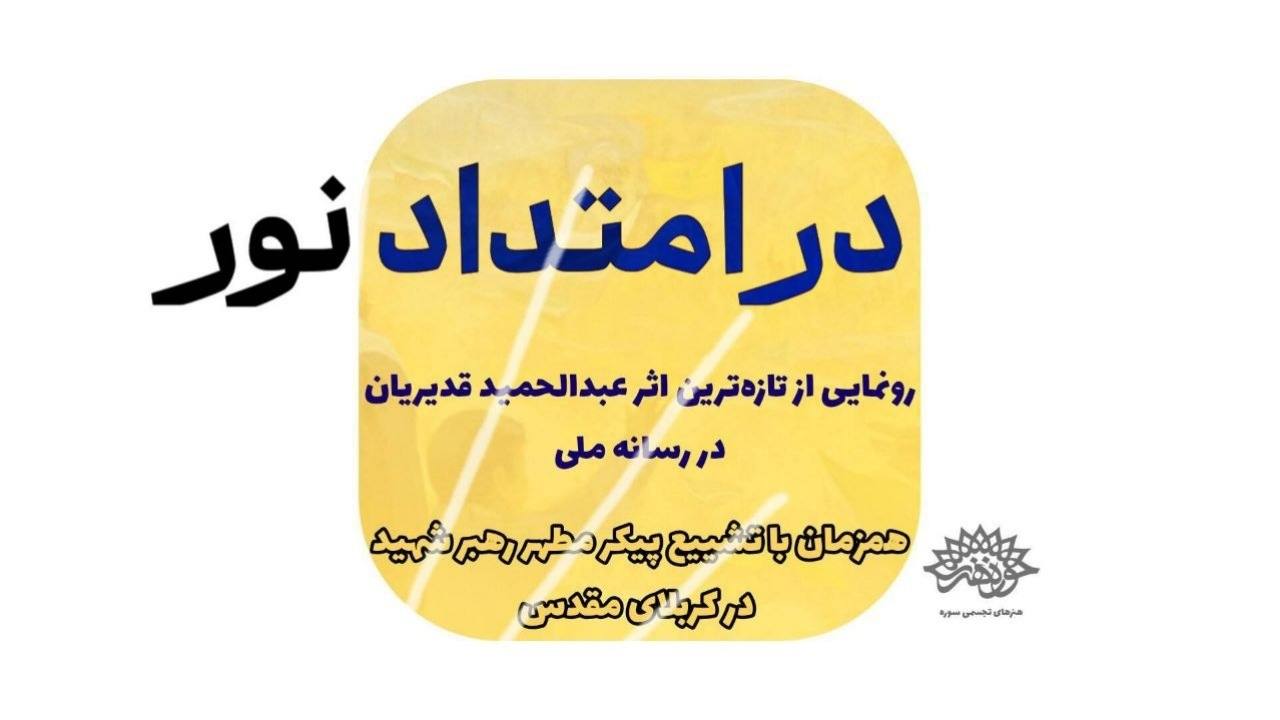 جدیدترین نقاشی عبدالحمید قدیریان در رسانه ملی رونمایی میشود