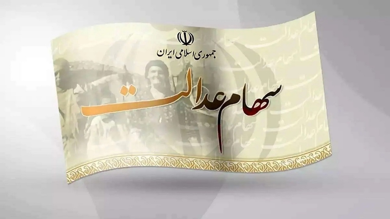 خبری از اعطای سهام عدالت به جاماندگان نیست