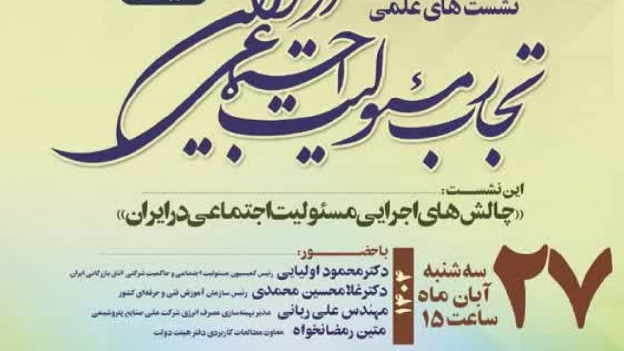 برگزاری نشست علمی «چالشهای اجرایی مسئولیت اجتماعی در ایران»