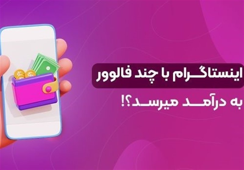 اینستاگرام با چند فالوور به درآمد می رسد؟