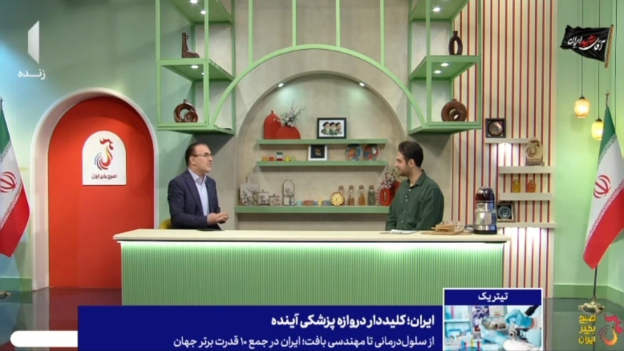 ایران؛ قله پزشکی و سلامت + فیلم