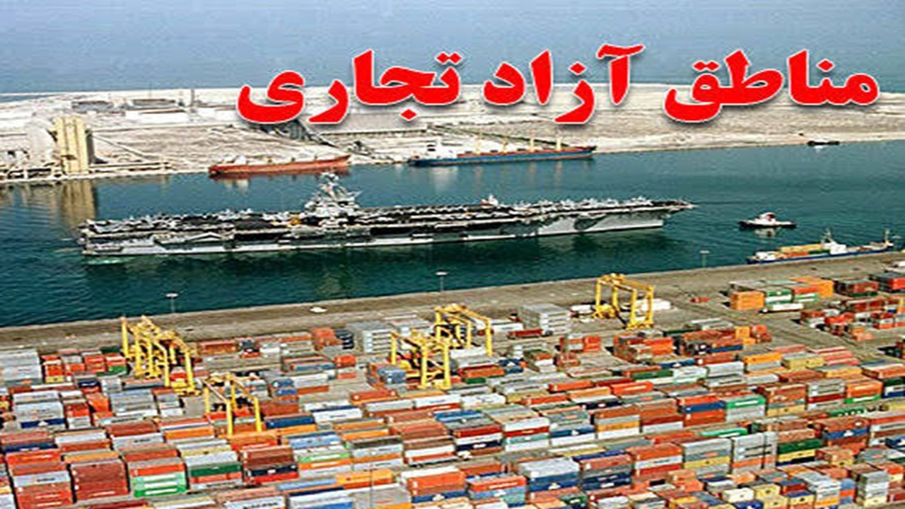 تقویت زیرساخت‌ها و حمایت از برنامه‌های توسعه‌ای در مناطق آزاد
