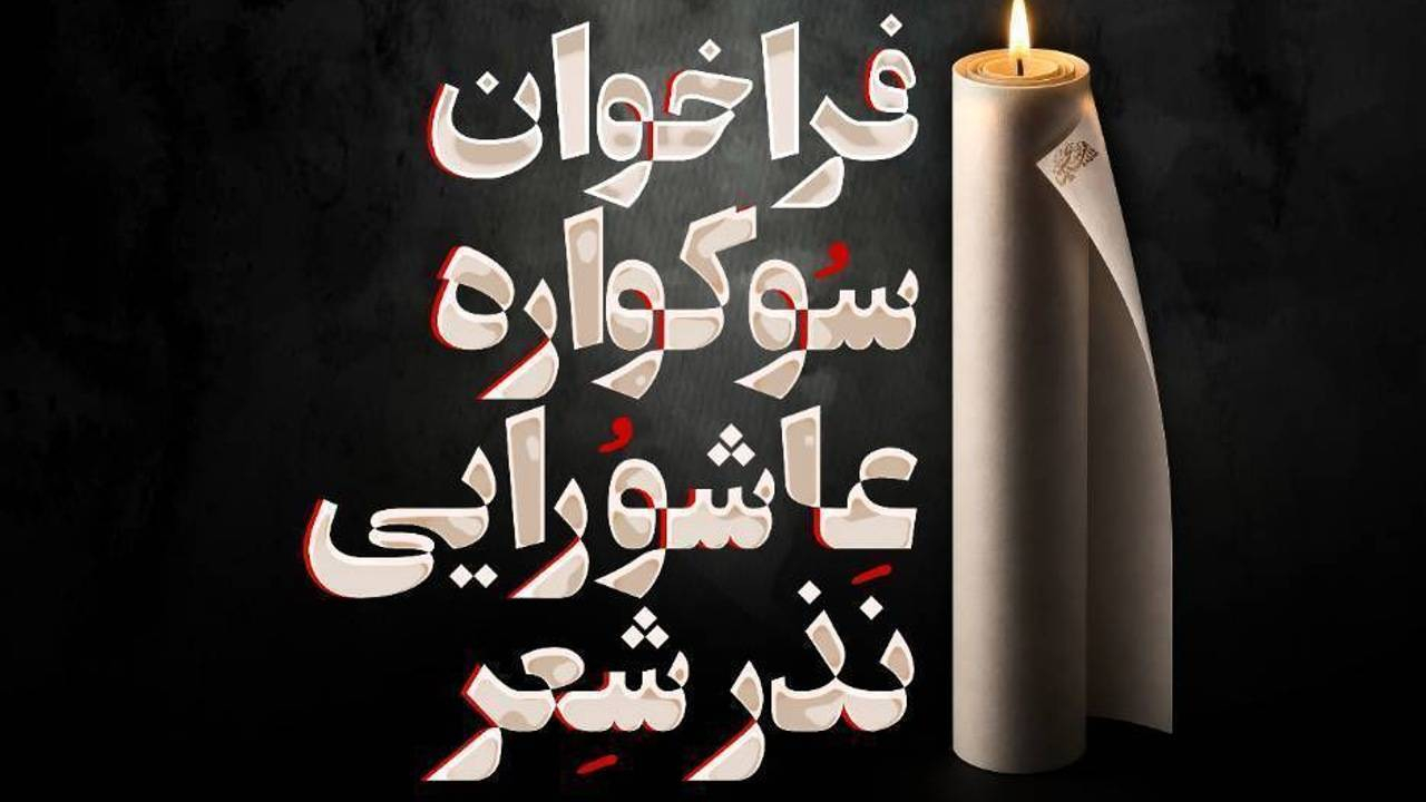 فراخوان سوگواره عاشورایی «نذر شعر» منتشر شد