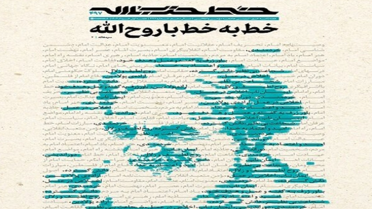 خط حزبالله ۴۹۷/ خط به خط با روحالله