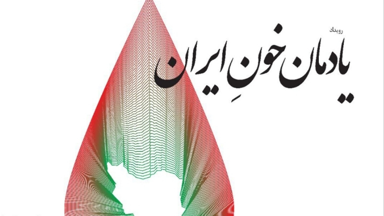 برگزاری پاسداشت «یادمان خونِ ایران» در موزه سینما