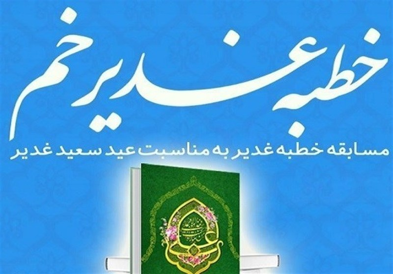 مسابقه «خطبه غدیر» برگزار میشود