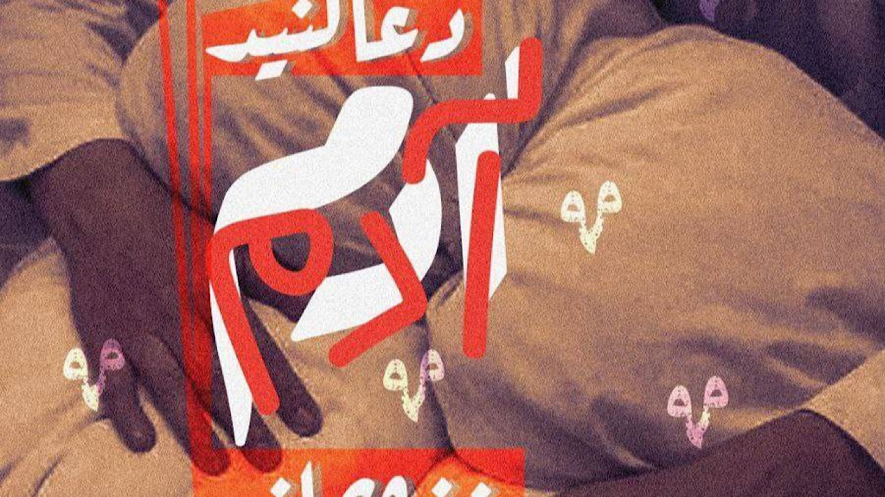 مرثیهای برای فرزندان آلا النجار/ شاعران در کافه فلسطین گرد هم میآیند