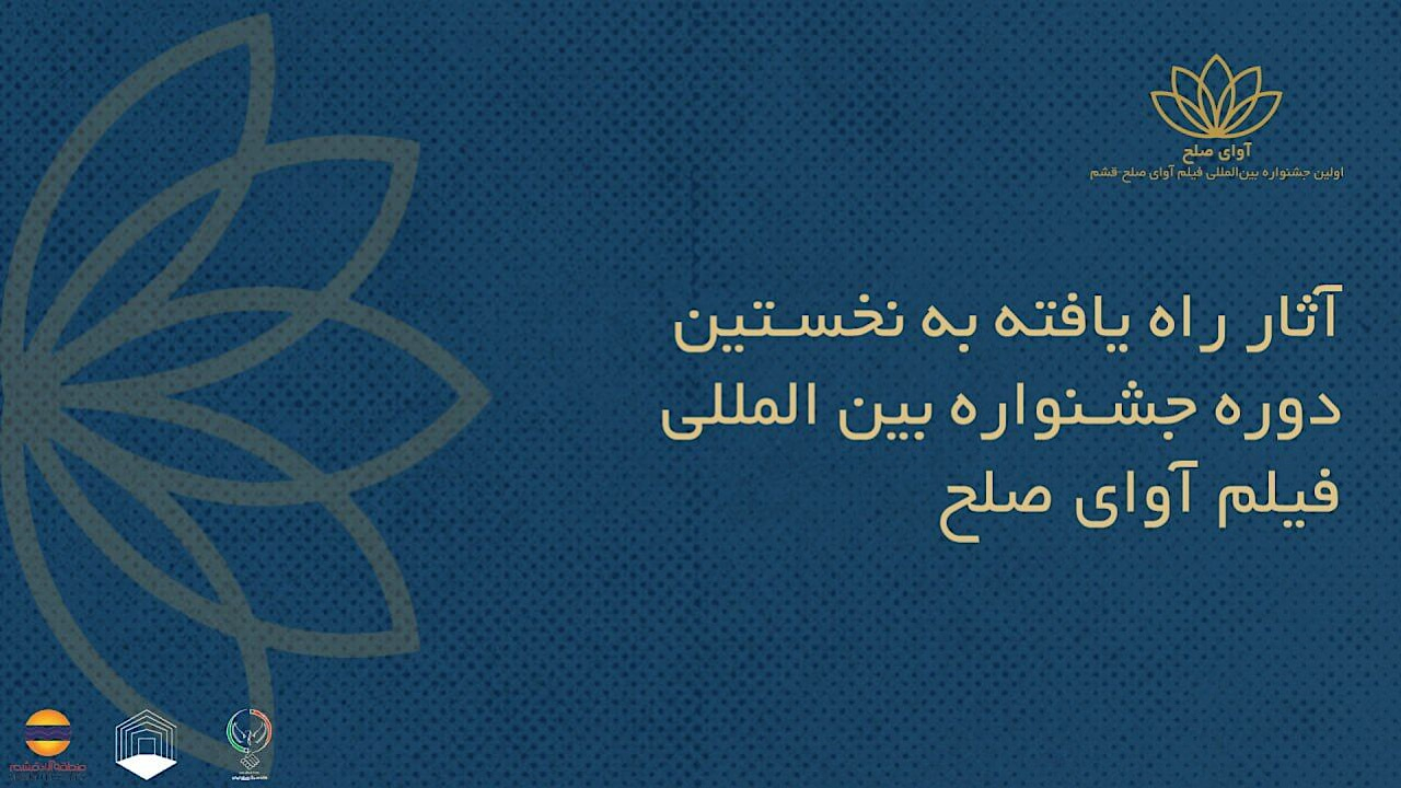 اعلام اسامی فیلم‌های ایرانی راه‌یافته به جشنواره بین‌المللی فیلم «آوای صلح»