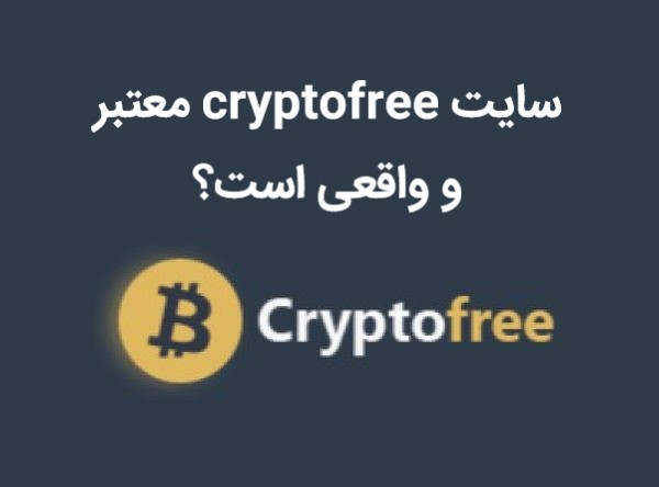 سایت cryptofree معتبر و واقعی است؟