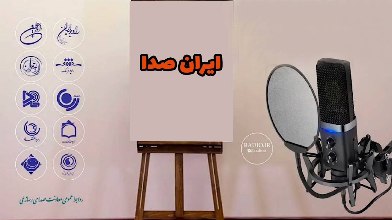 ایرانصدا پناهگاه امن کودکان ایران