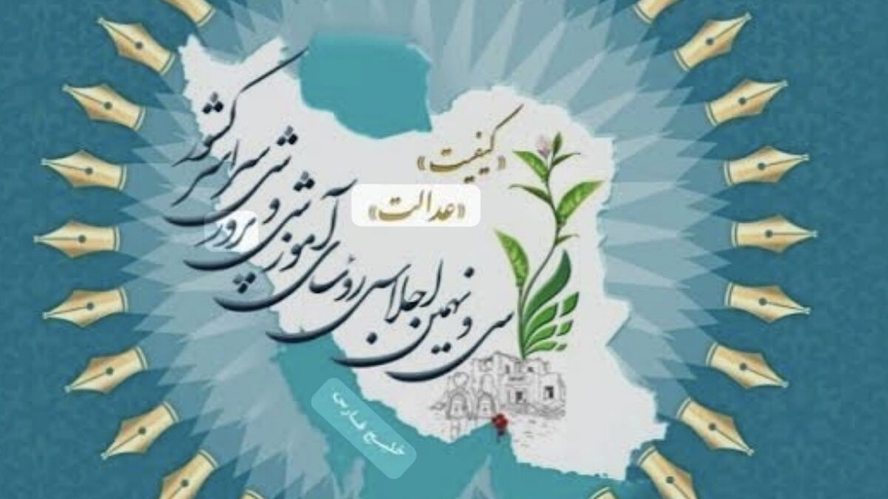 آغاز سیونهمین اجلاس رؤسای آموزش و پرورش کشور با حضور رئیس جمهور