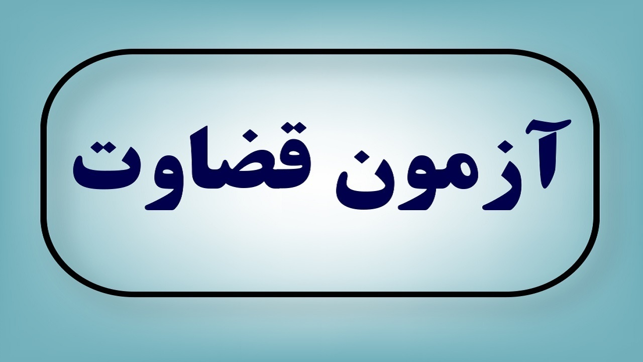 اعلام زمان برگزاری آزمون جذب عمومی تصدی منصب قضا سال ۱۴۰۴