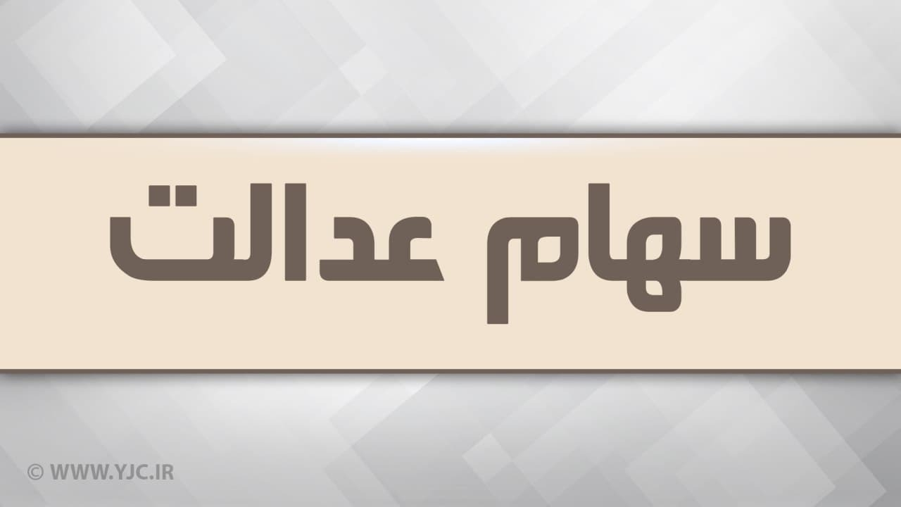انتقال سهام عدالت متوفیان بعد از سال ۹۹ به کجا رسید؟
