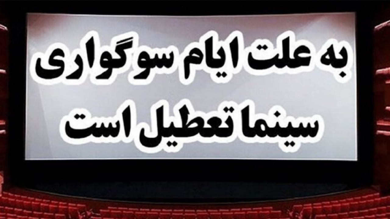 تعطیلی سینماها در سالروز شهادت امام صادق (ع)