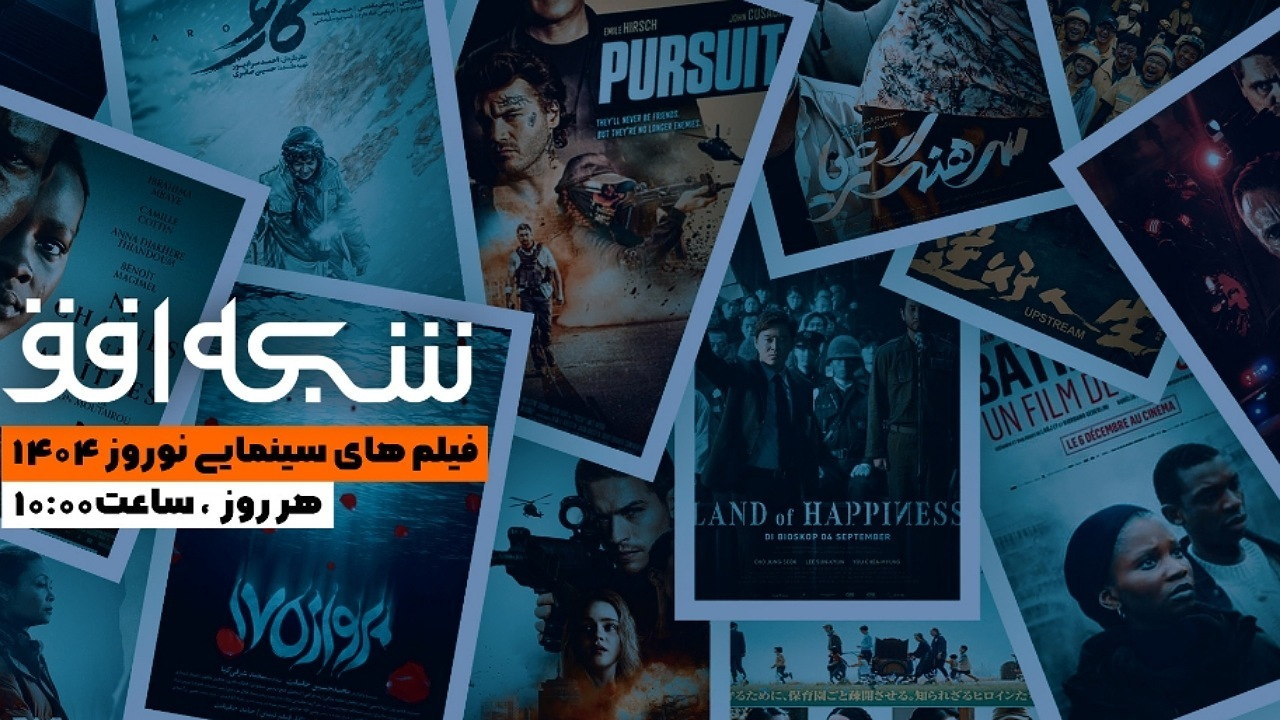 جشنوارهای از سینمای ایران و جهان در نوروز ۱۴۰۴ روی آنتن افق