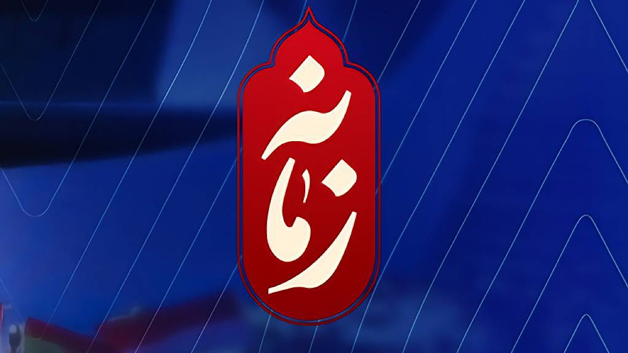 «زمانه» در قاب زنده به تحلیل تحولات اخیر میپردازد