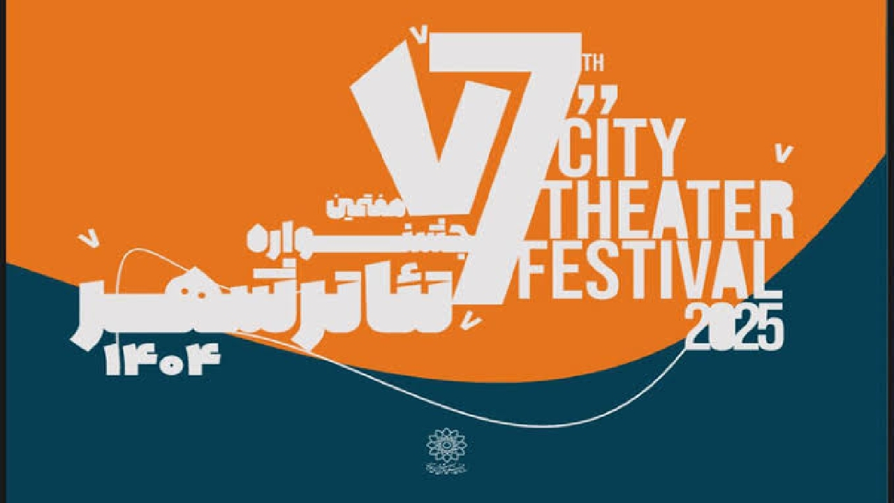 آغاز رزرو بلیت رایگان هفتمین جشنواره تئاتر «شهر» + جدول اجراها