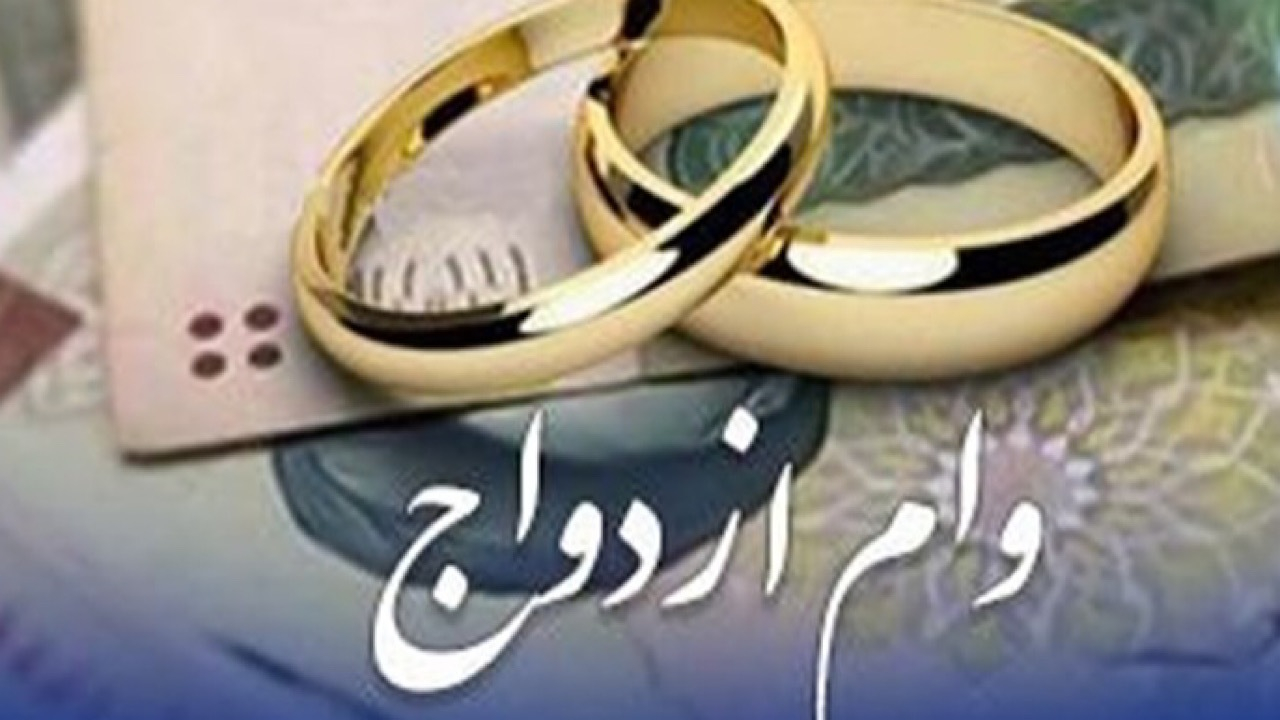 بانک‌های متهم به کم‌کاری در پرداخت وام ازدواج تبرئه شدند