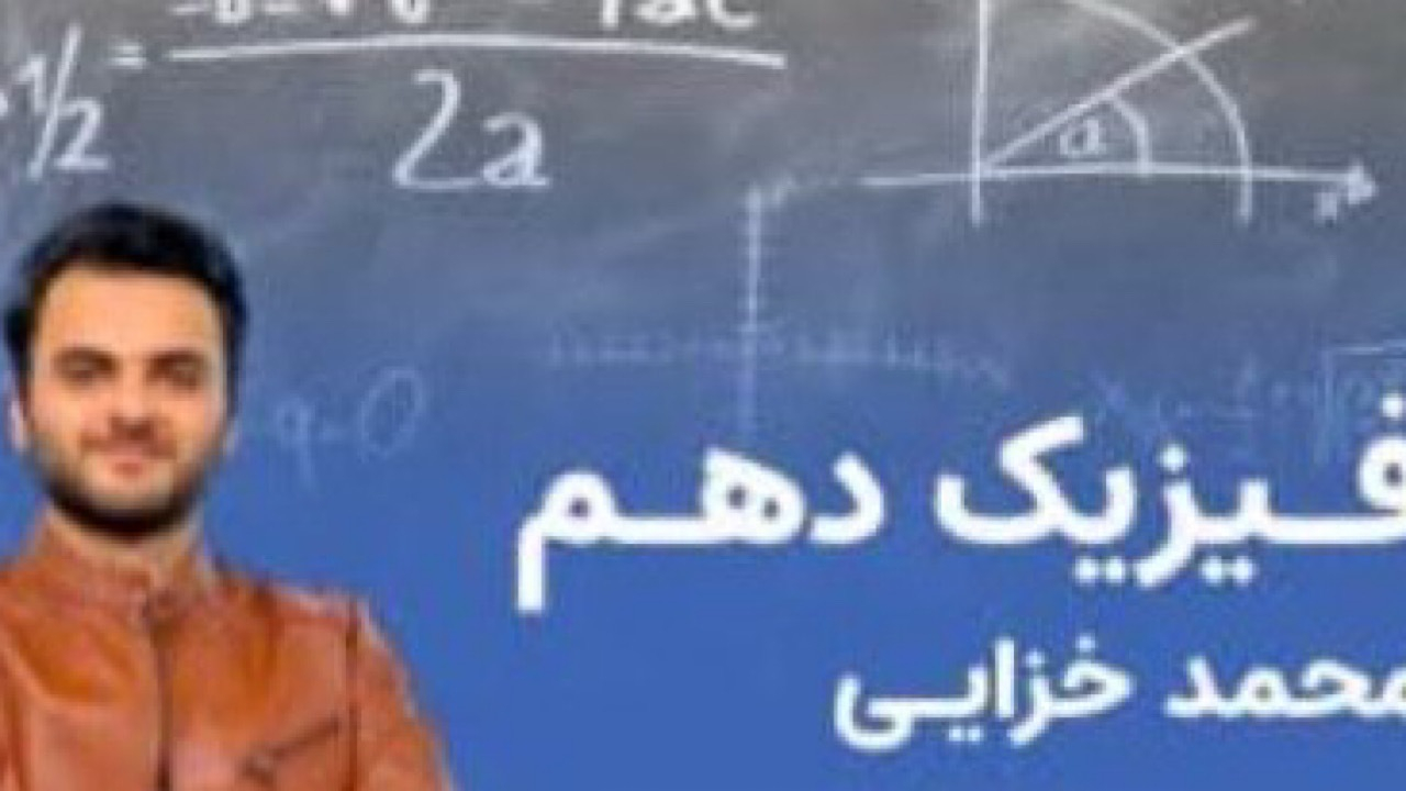 چگونه فیزیک دهم را در ۳۰ روز یاد بگیریم؟ راهنمای کامل و رایگان برای خانواده‌ها