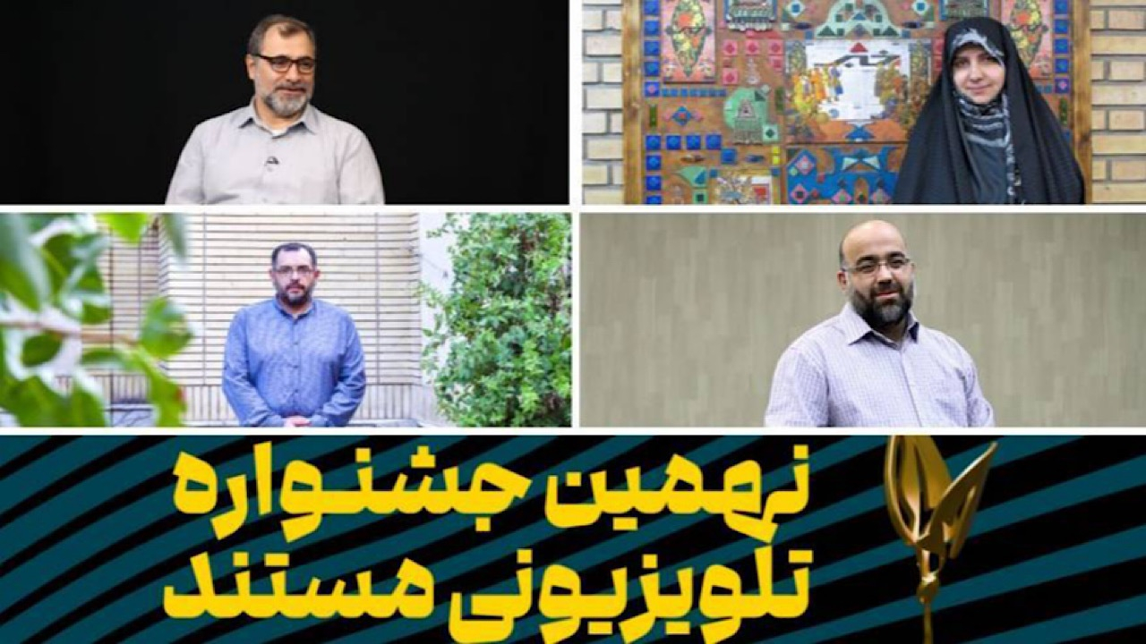نهمین جشنواره تلویزیونی مستند؛ قابی پرافتخار از «ایران عزیز» و زیبایی‌های کشور را ترسیم می‌کند